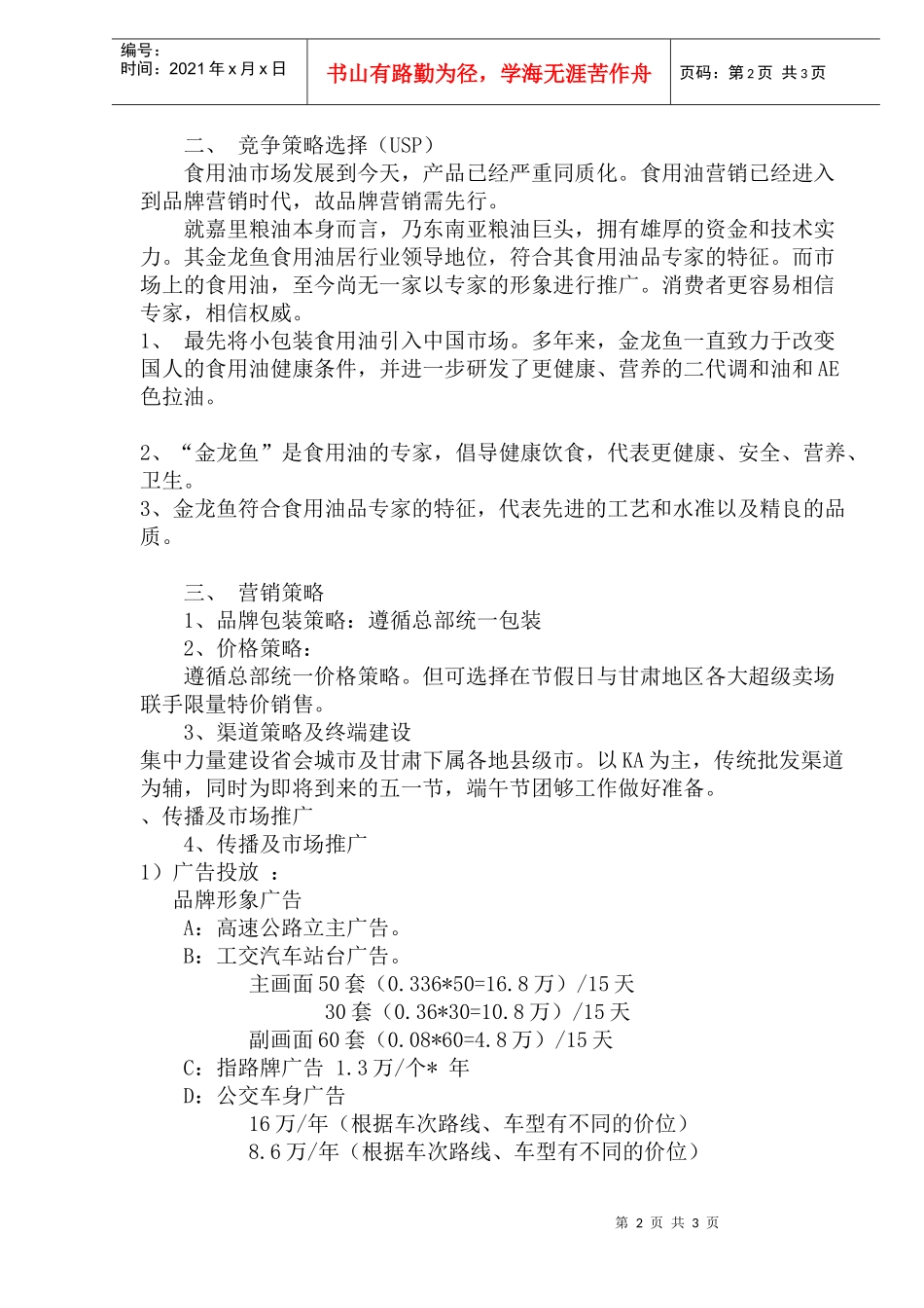 金龙鱼小包装食用油营销策划_第2页