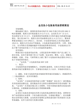 金龙鱼小包装食用油营销策划