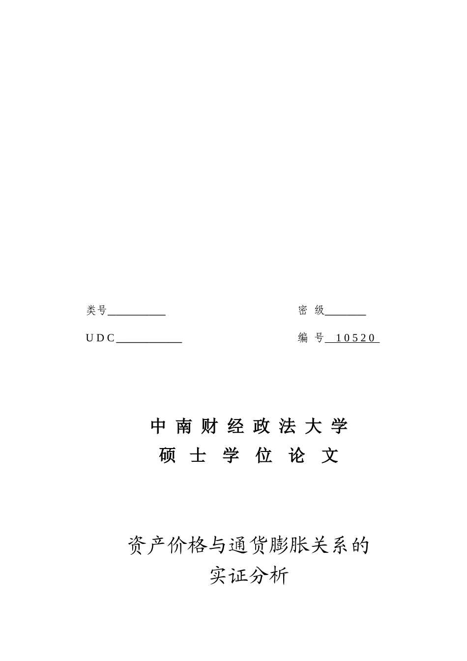 资产价格与通货膨胀关系的实证分析_第1页