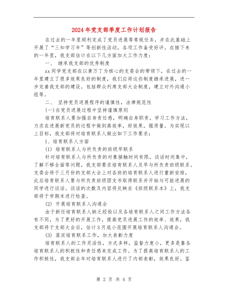 2024年党支部季度工作计划报告_第2页