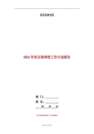 2024年党支部季度工作计划报告