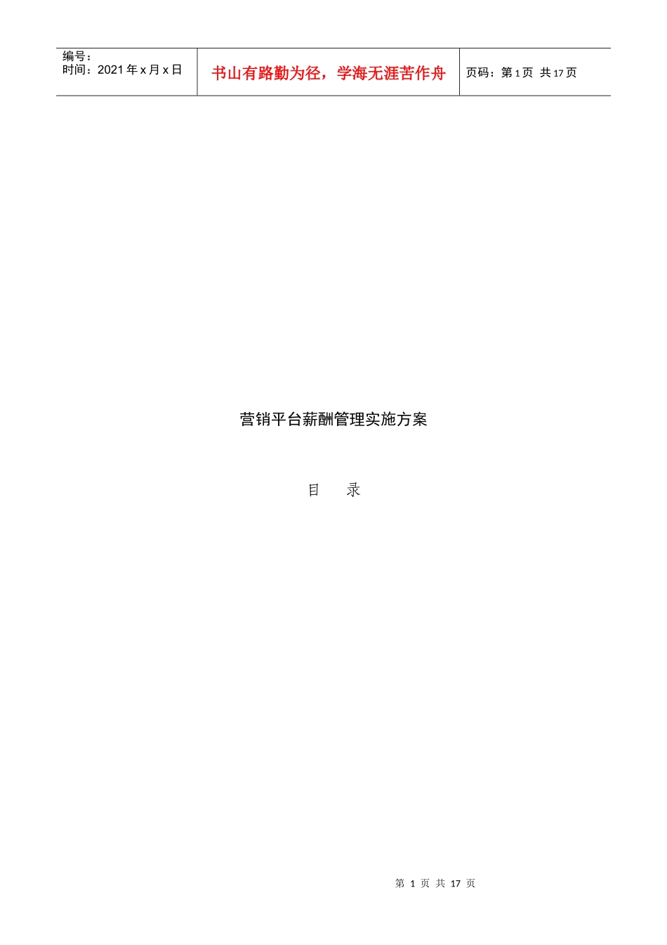 试谈营销平台薪酬管理实施方案_第1页