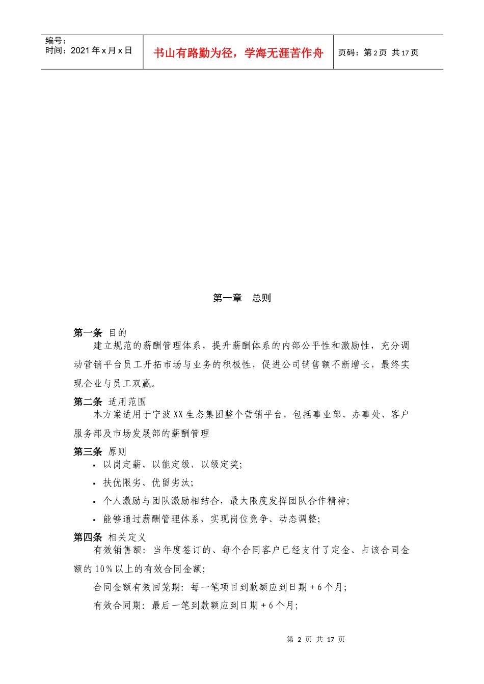 试谈营销平台薪酬管理实施方案_第2页