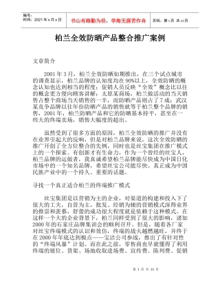 某全效防晒产品营销推广方案
