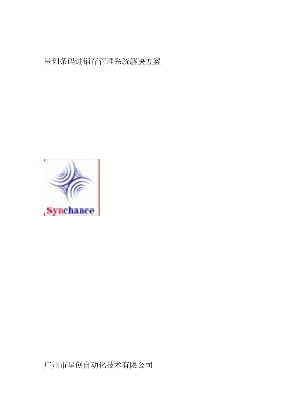 星创条码进销存管理系统解决方案_第1页