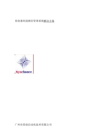星创条码进销存管理系统解决方案