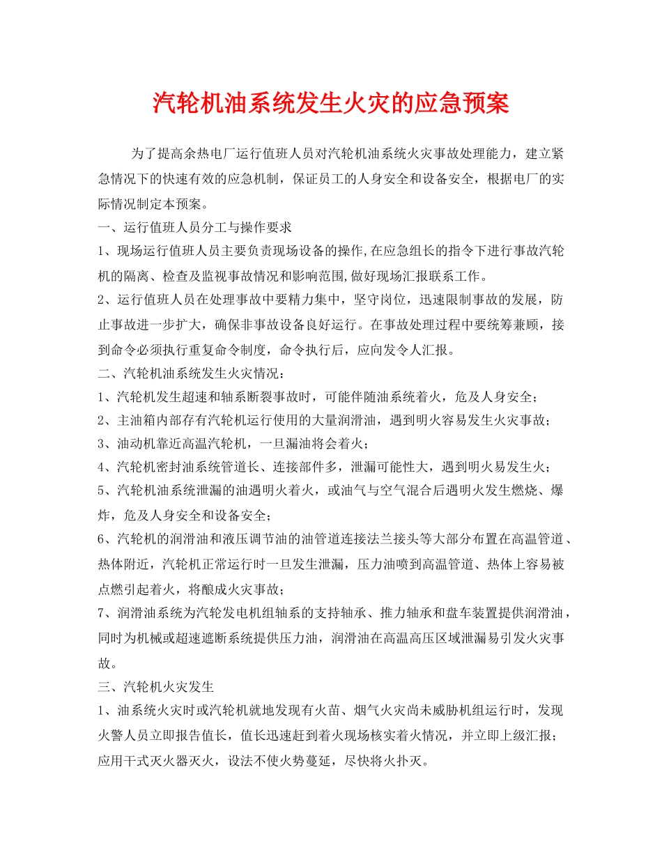 《安全管理应急预案》之汽轮机油系统发生火灾的应急预案 _第1页