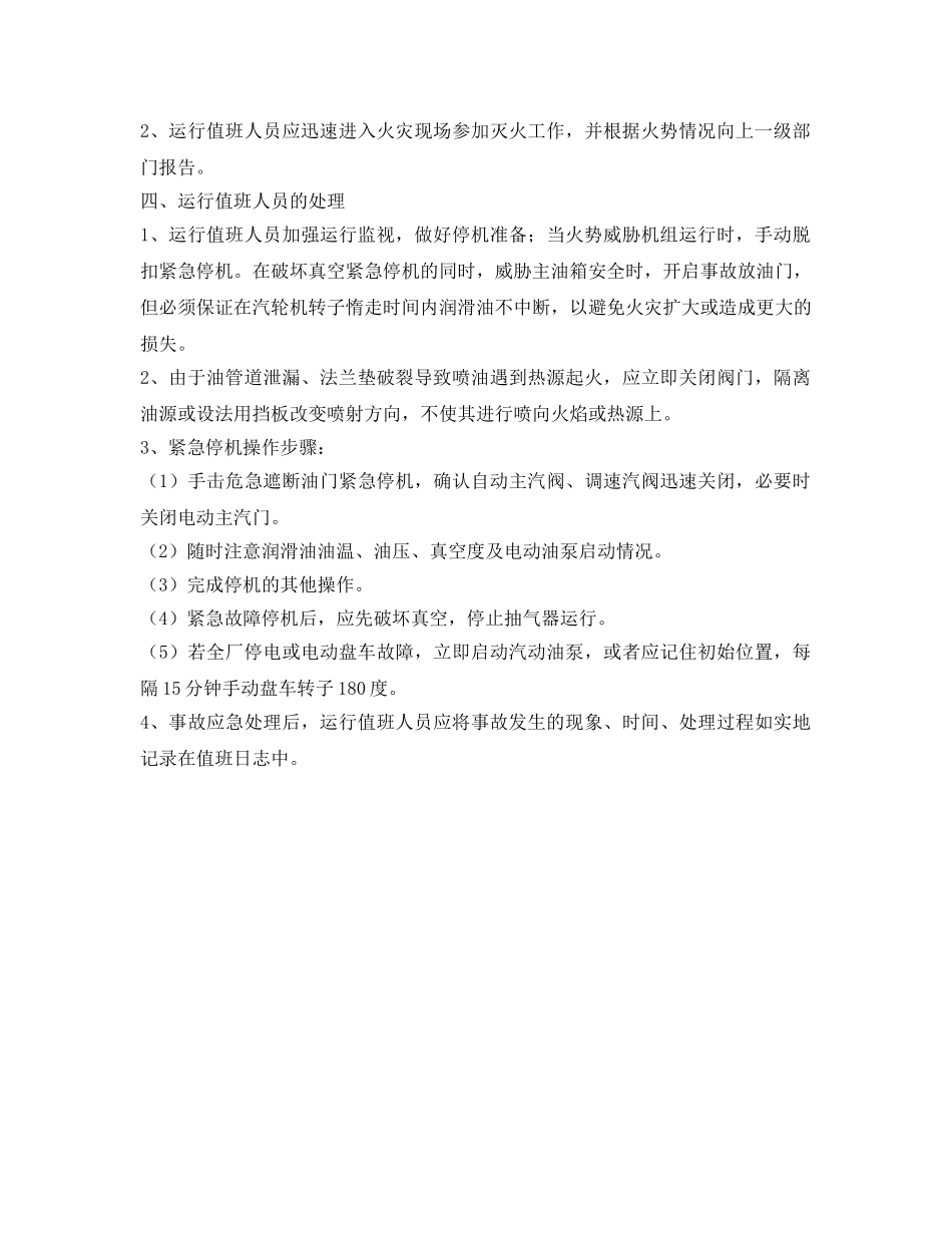 《安全管理应急预案》之汽轮机油系统发生火灾的应急预案 _第2页