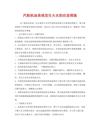 《安全管理应急预案》之汽轮机油系统发生火灾的应急预案 