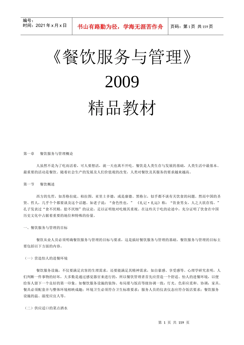 餐饮服务与管理培训教材_第1页