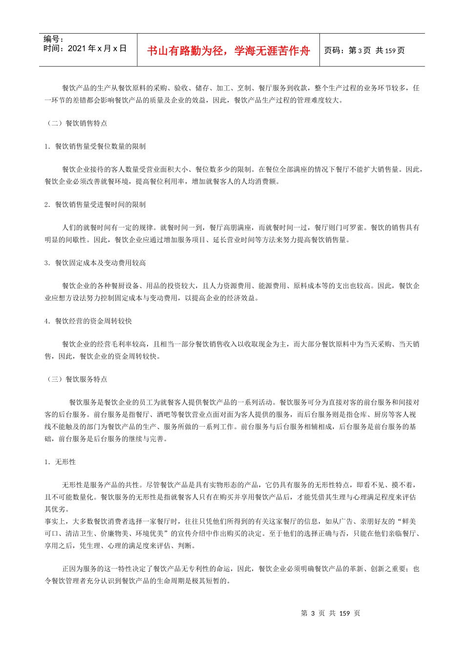 餐饮服务与管理培训教材_第3页