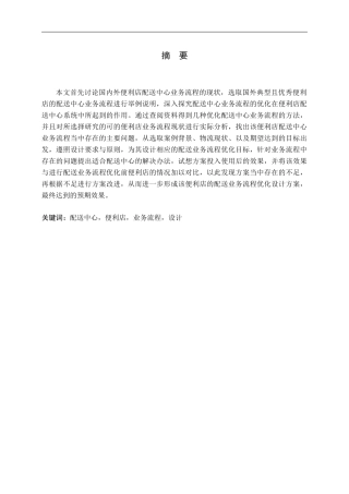 配送中心业务流程优化设计以A便利店配送中心为例