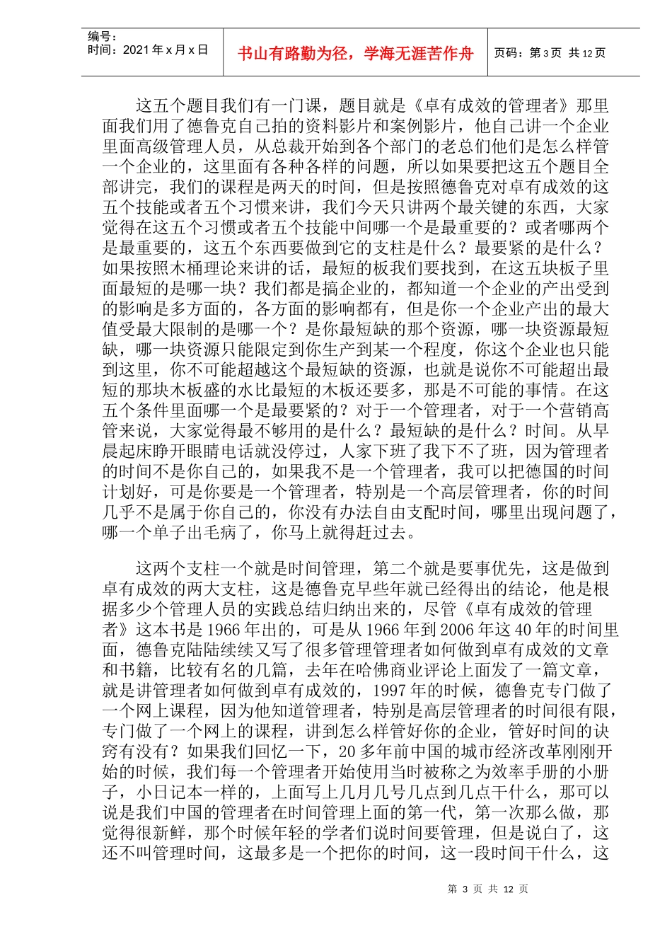 黄建东教授德鲁克怎么看待我们营销高管(1)_第3页