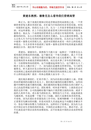 黄建东教授德鲁克怎么看待我们营销高管(1)