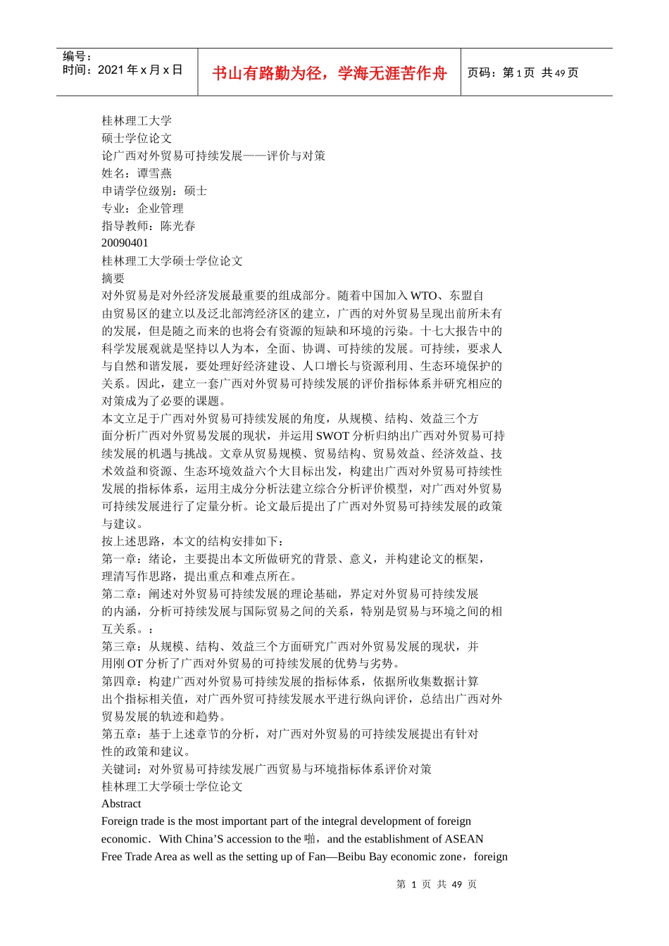 论广西对外贸易可持续发展__评价与对策_第1页