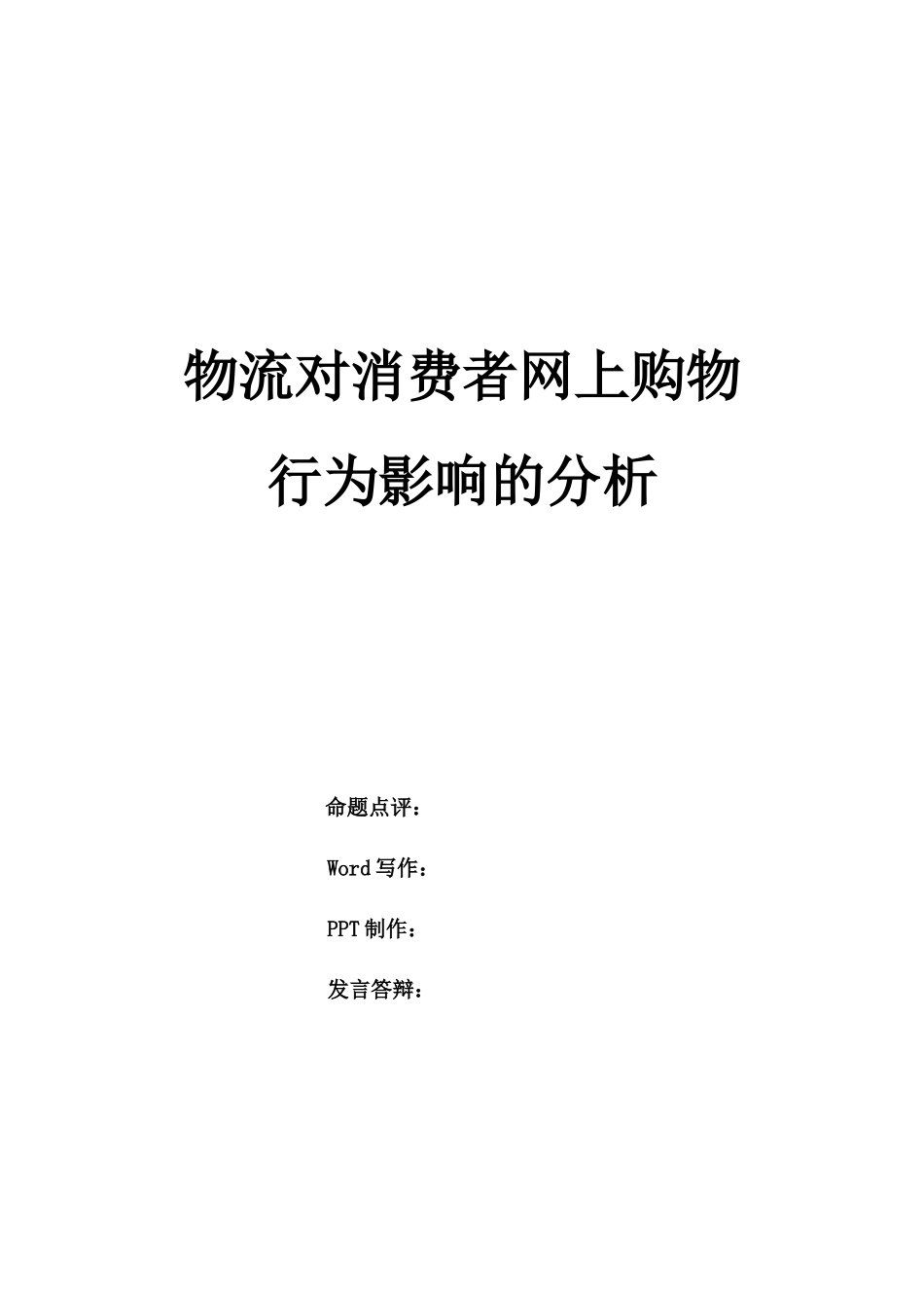 物流对消费者网上购物_第1页