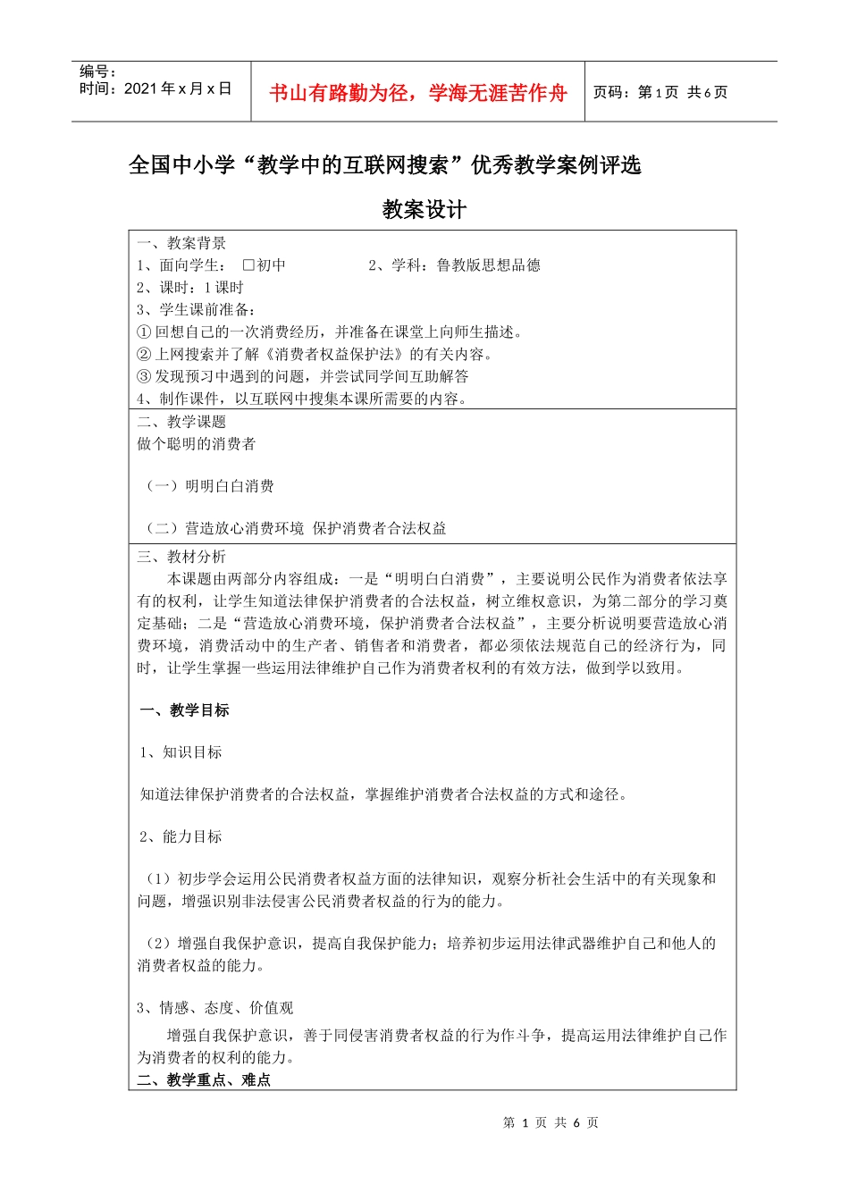 教学中的互联网搜索教案设计：做个聪明的消费者_第1页