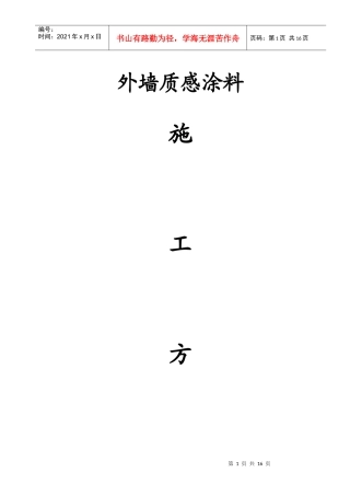 质感涂料施工方案