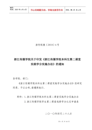 浙江传媒学院第二课堂实践学分实施办法