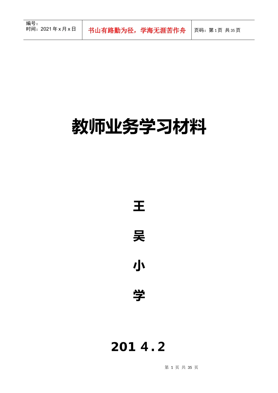 教师业务学习材料及校本培训材料_第1页
