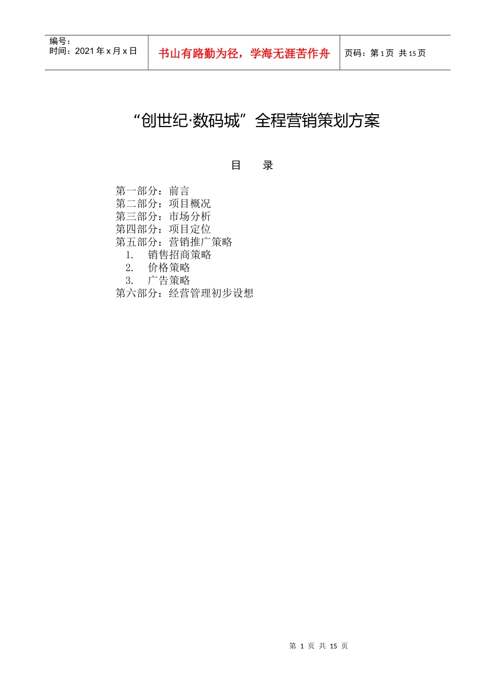 数码城营销推广策略_第1页