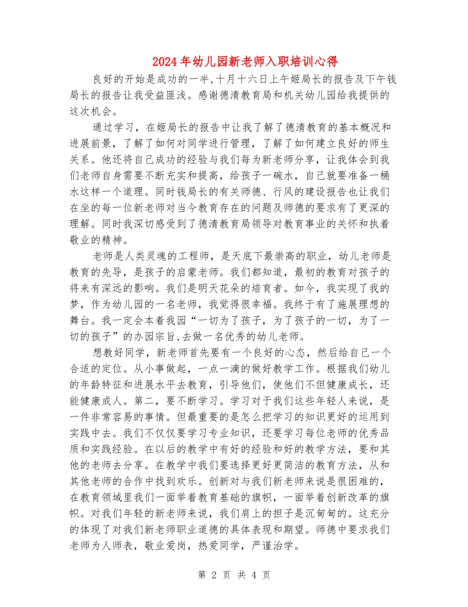 2024年幼儿园新教师入职培训心得_第2页