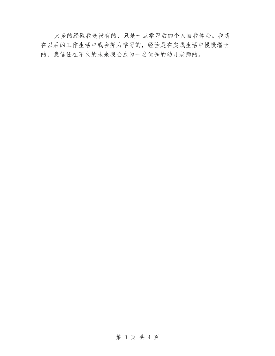 2024年幼儿园新教师入职培训心得_第3页