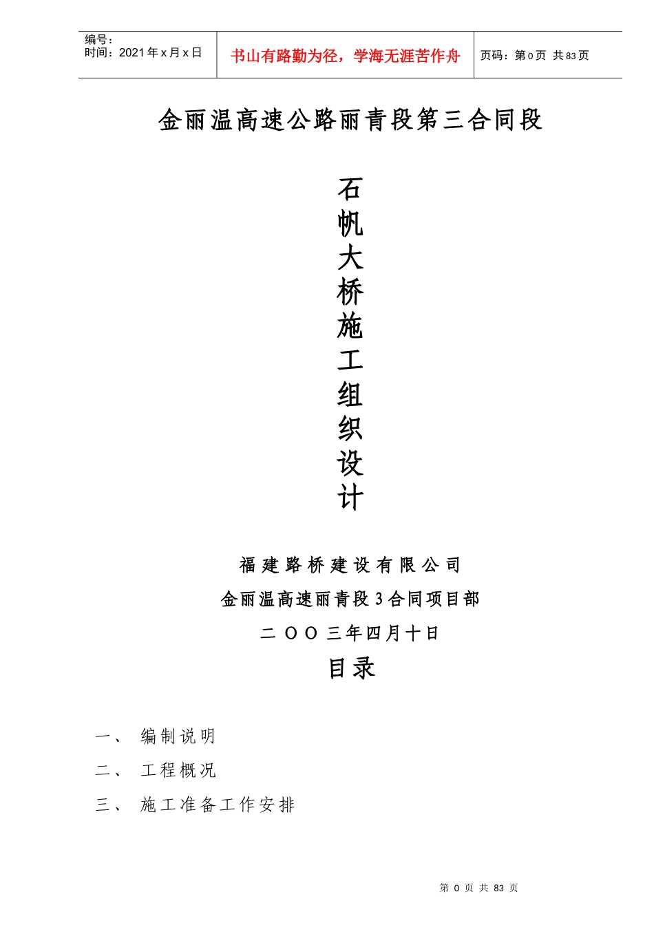 石帆大桥桥梁施工方案_第1页