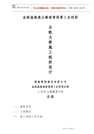 石帆大桥桥梁施工方案