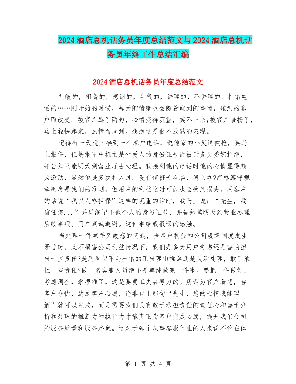2024酒店总机话务员年度总结范文与2024酒店总机话务员年终工作总结汇编_第1页