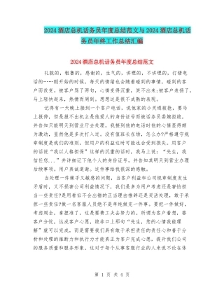 2024酒店总机话务员年度总结范文与2024酒店总机话务员年终工作总结汇编