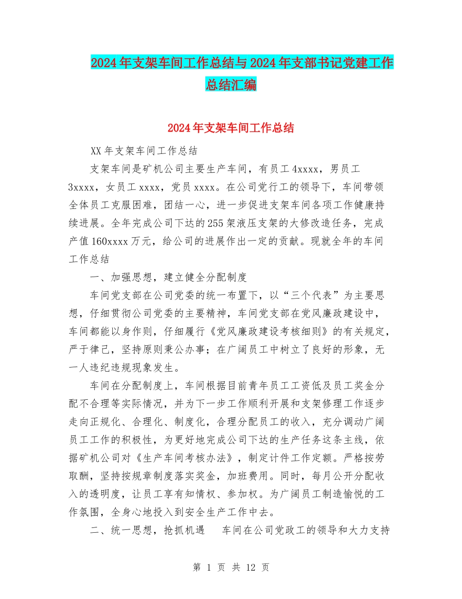 2024年支架车间工作总结与2024年支部书记党建工作总结汇编_第1页