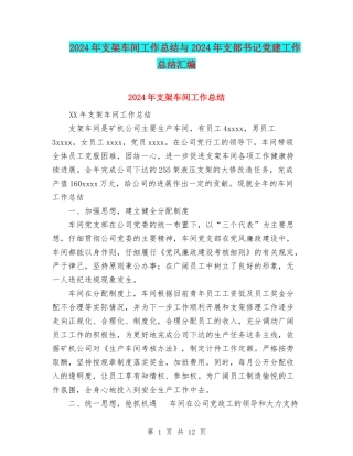 2024年支架车间工作总结与2024年支部书记党建工作总结汇编