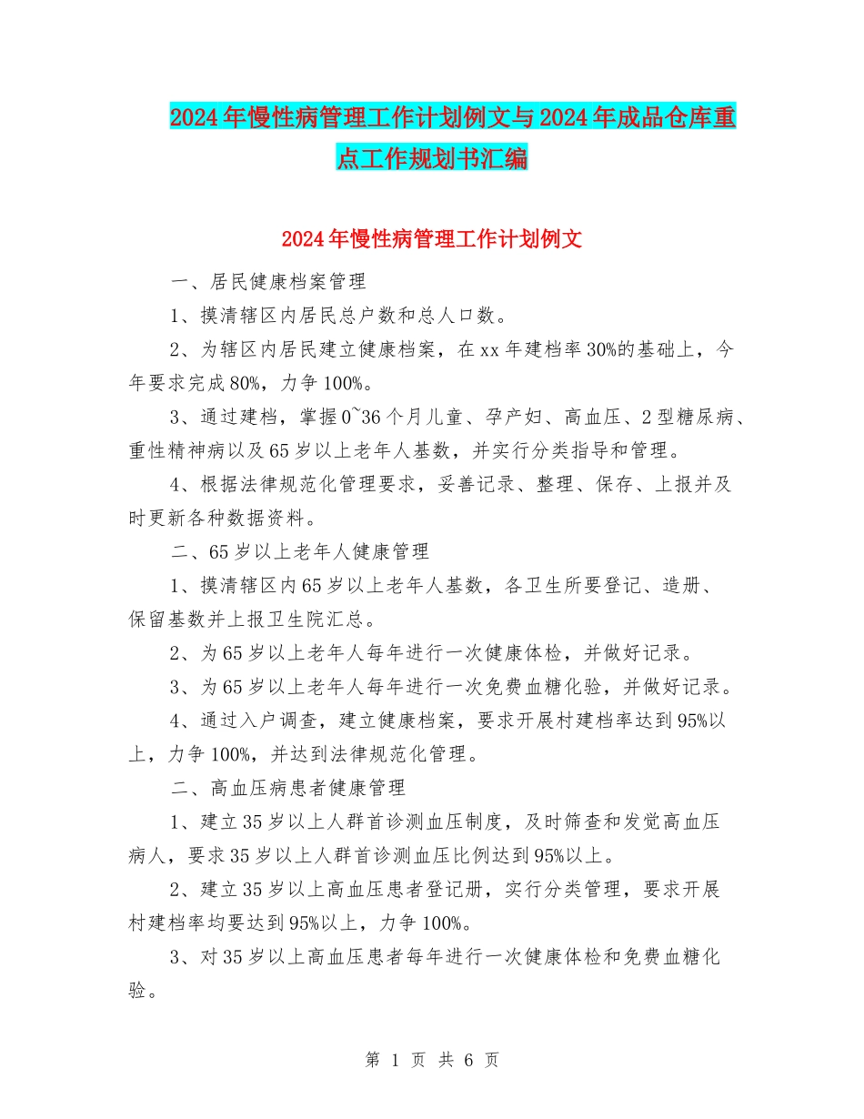 2024年慢性病管理工作计划例文与2024年成品仓库重点工作规划书汇编_第1页