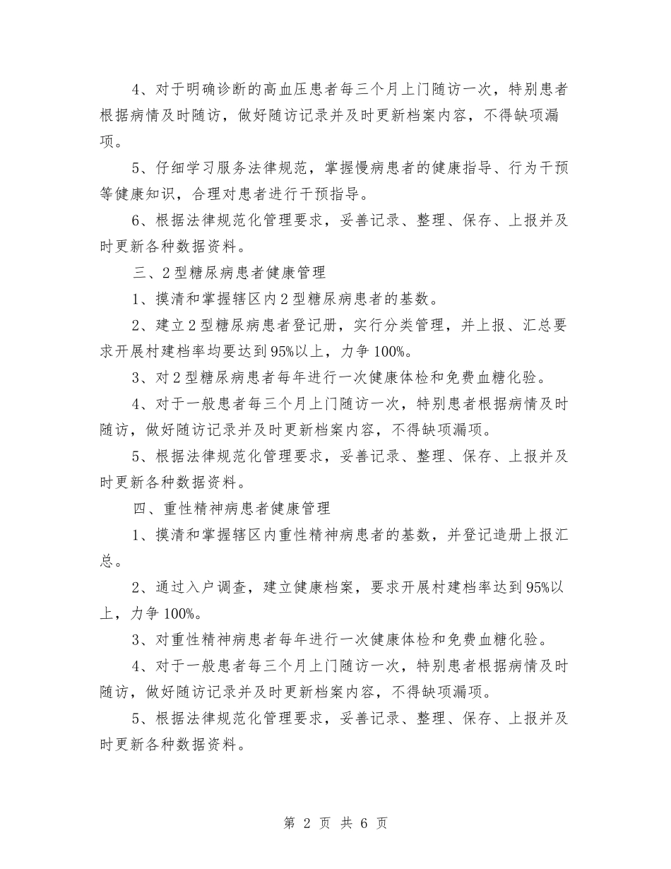 2024年慢性病管理工作计划例文与2024年成品仓库重点工作规划书汇编_第2页