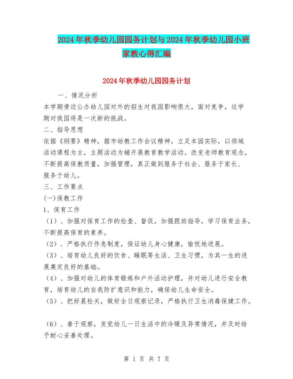 2024年秋季幼儿园园务计划与2024年秋季幼儿园小班家教心得汇编_第1页
