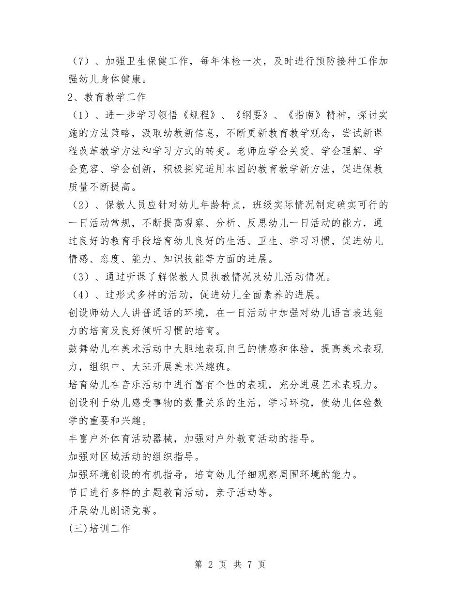 2024年秋季幼儿园园务计划与2024年秋季幼儿园小班家教心得汇编_第2页