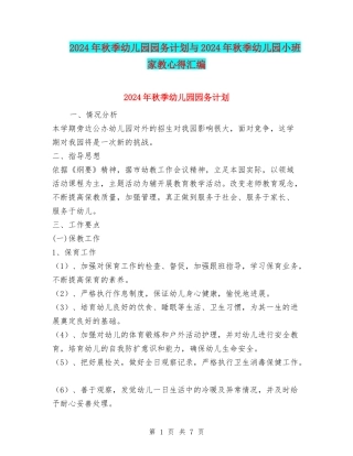 2024年秋季幼儿园园务计划与2024年秋季幼儿园小班家教心得汇编