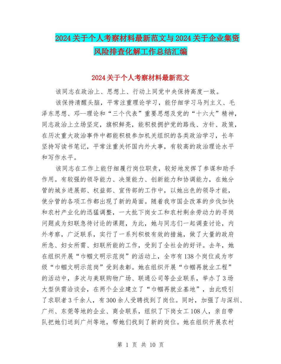 2024关于个人考察材料最新范文与2024关于企业集资风险排查化解工作总结汇编_第1页