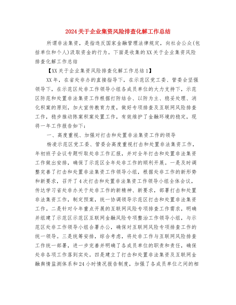 2024关于个人考察材料最新范文与2024关于企业集资风险排查化解工作总结汇编_第3页