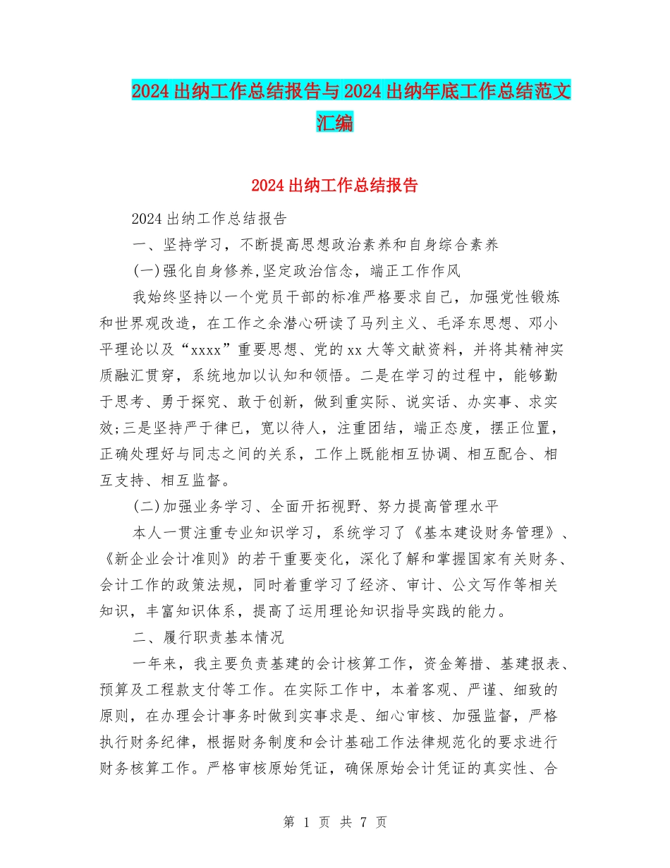 2024出纳工作总结报告与2024出纳年底工作总结范文汇编_第1页