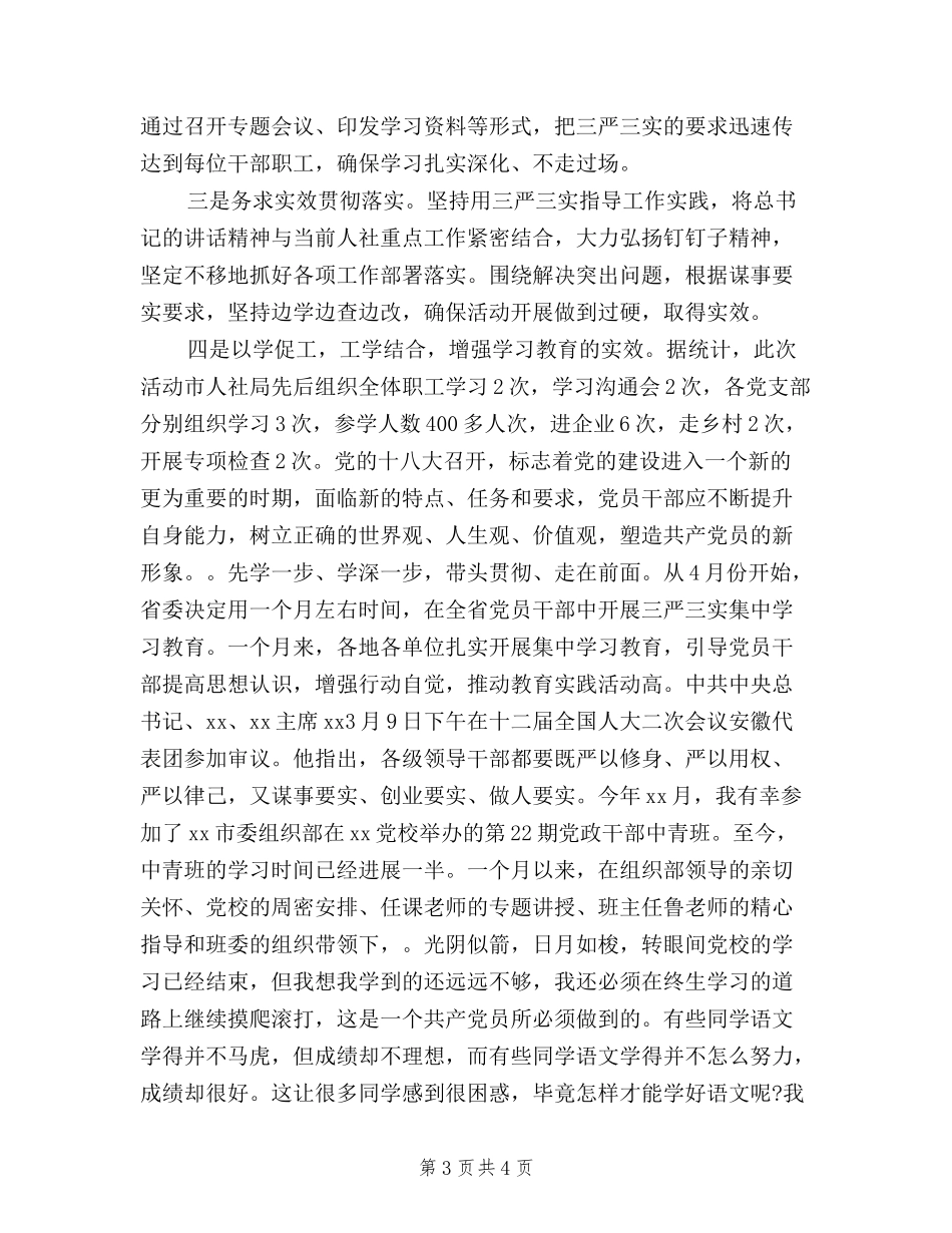 2024年三严三实教育学习总结范文_第3页