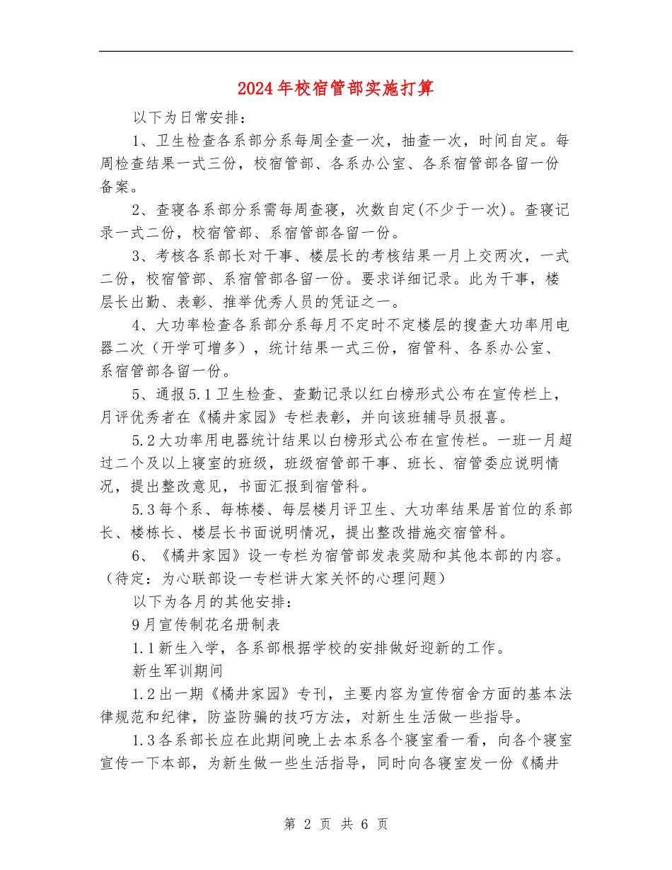 2024年校宿管部实施打算_第2页