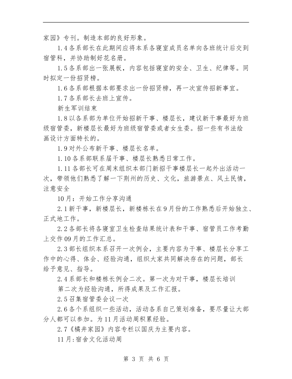 2024年校宿管部实施打算_第3页