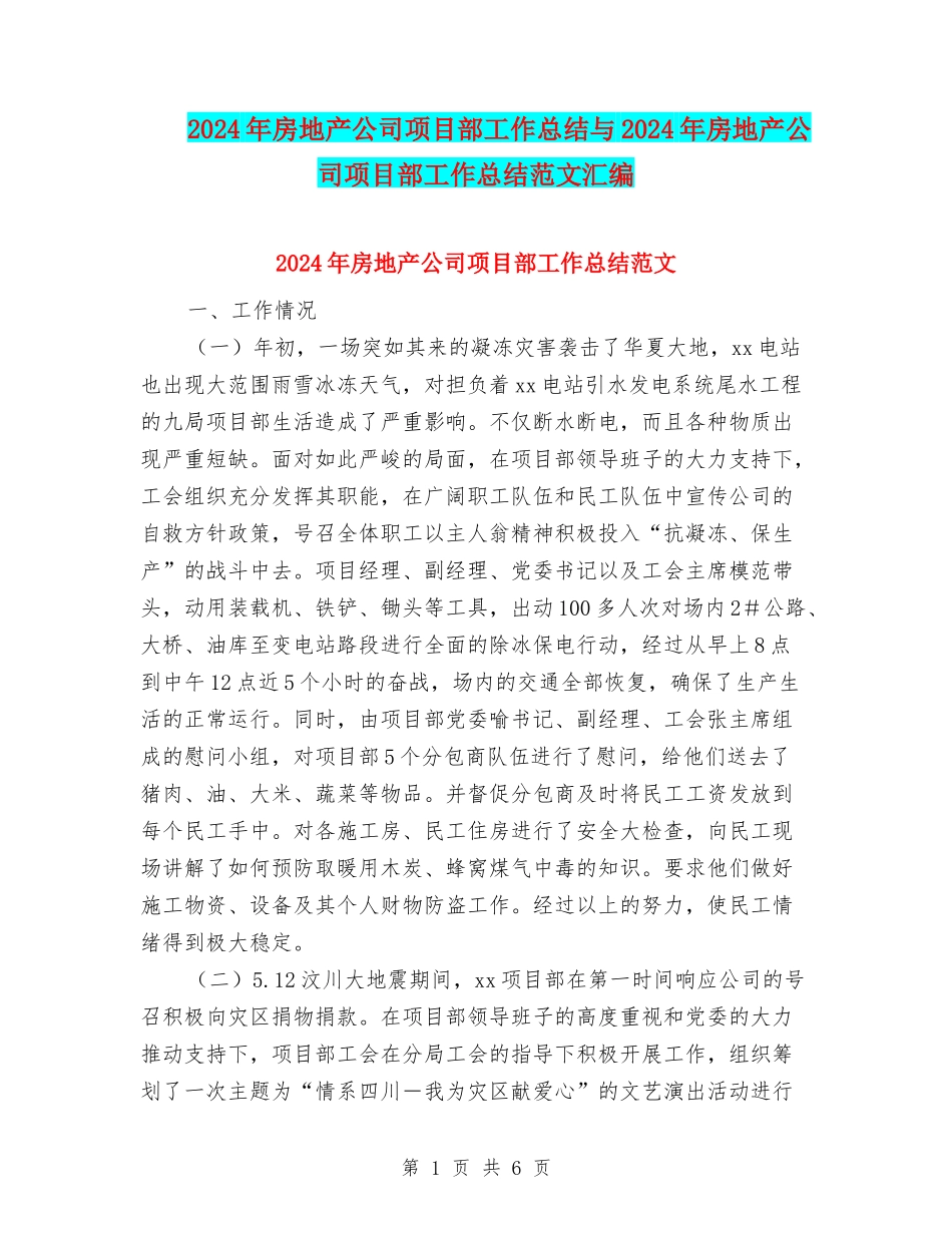 2024年房地产公司项目部工作总结与2024年房地产公司项目部工作总结范文汇编_第1页