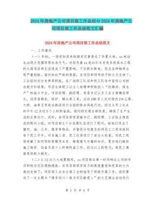 2024年房地产公司项目部工作总结与2024年房地产公司项目部工作总结范文汇编