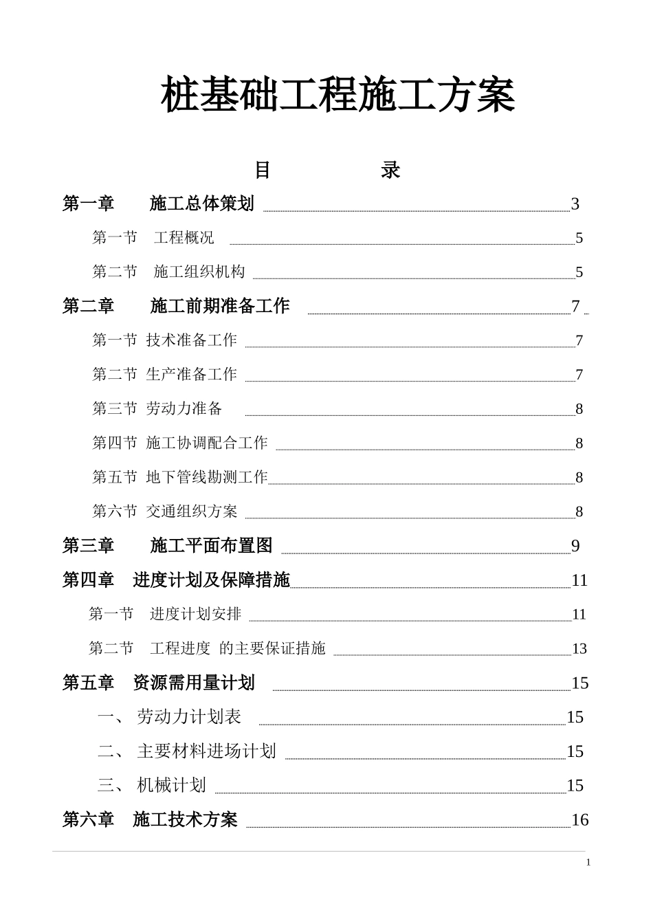 桩基础工程施工方案_第1页