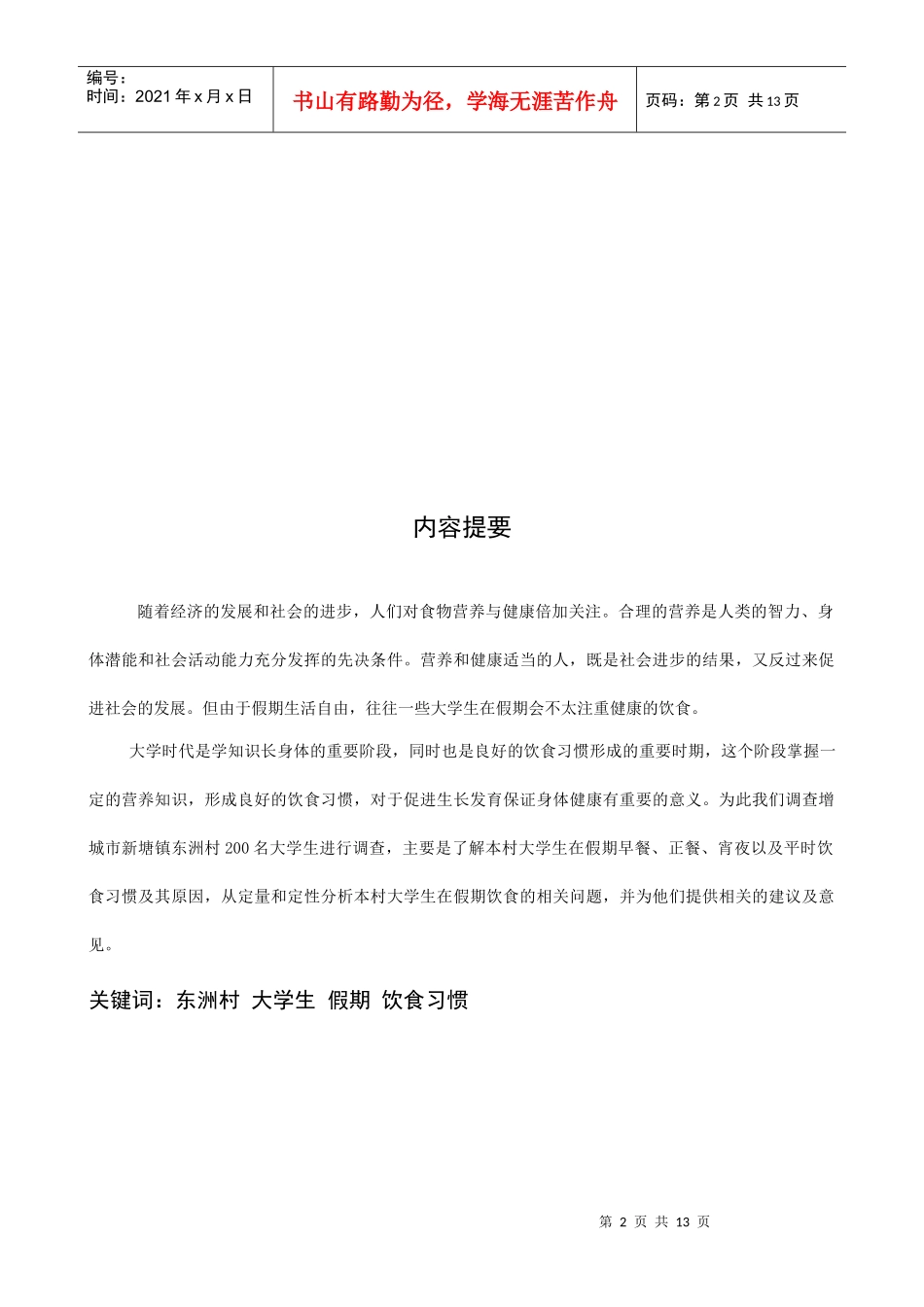 有关某村大学生饮食习惯的调查_第2页