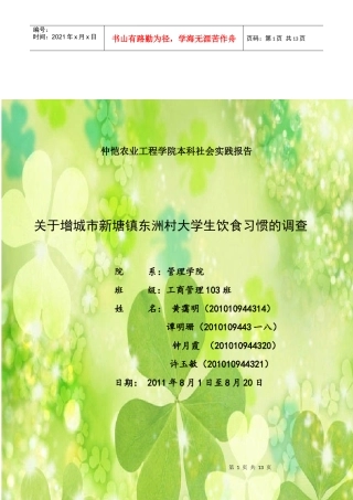 有关某村大学生饮食习惯的调查