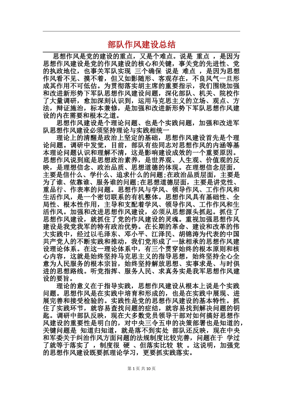 部队作风建设总结_第1页